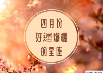 【南星風雨】-四月份-好運爆棚的星座