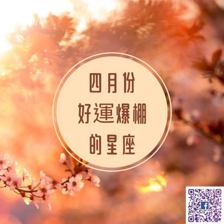 【南星風雨】-四月份-好運爆棚的星座