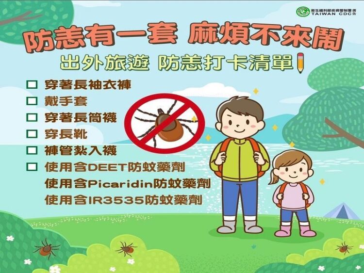 防「恙」有一套！-掃墓踏青，平安無恙