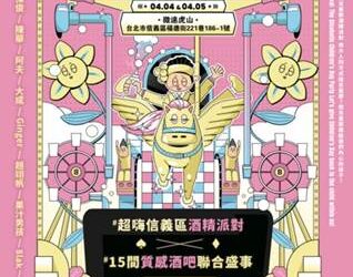 全台唯一大人專屬兒童節派對《童心醉樂園》 4/4-4/5信義區登場