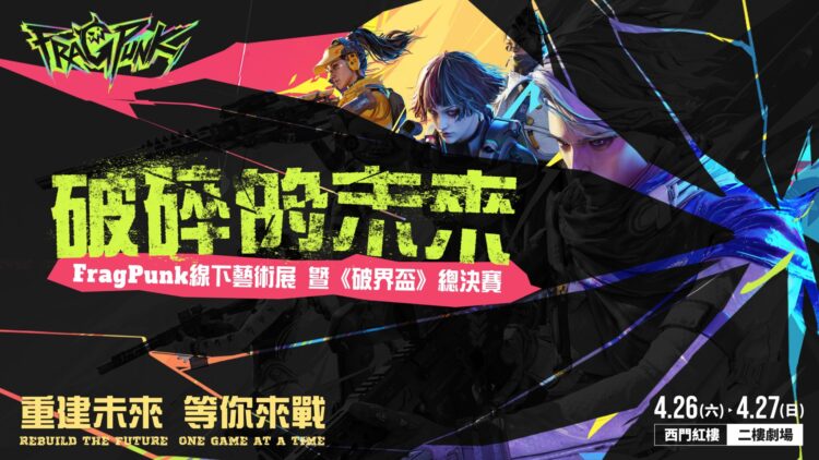 艾肯娛樂宣布《FragPunk破界盃》線下盛會開跑 艾肯娛樂宣布《FragPunk破界盃》線下盛會開跑