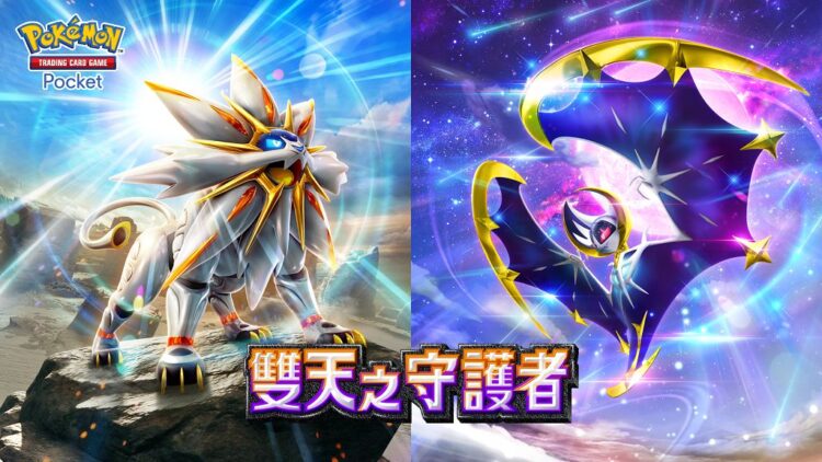 索爾迦雷歐與露奈雅拉回歸，《Pokémon TCG Pocket》新內容公開