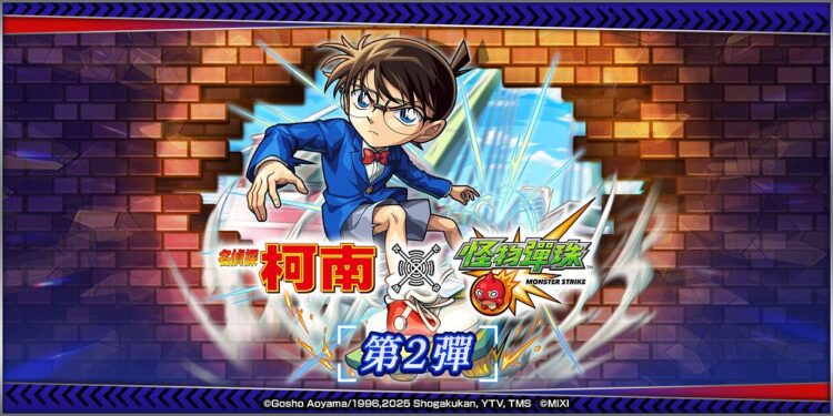 《怪物彈珠》攜手《名偵探柯南》再推合作 柯南、怪盜基德人氣聯手現身 《怪物彈珠》攜手《名偵探柯南》再推合作 柯南、怪盜基德人氣聯手現身