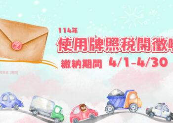 便利超商多媒體資訊機查繳使用牌照稅真方便！