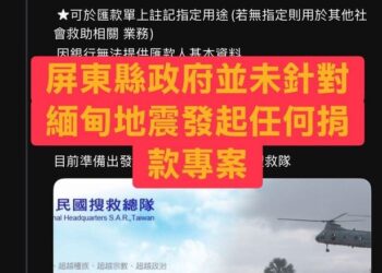 屏東縣政府沒有發起緬甸地震捐款，請民眾勿被騙和傳遞不實網路訊息