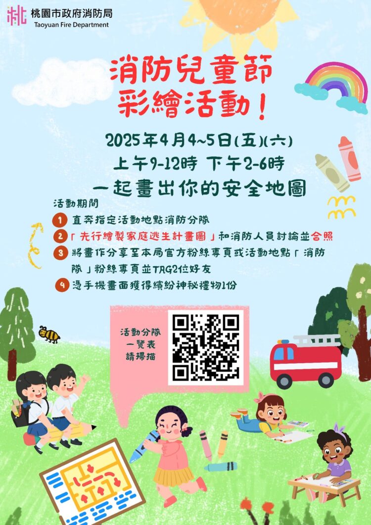 桃園市舉辦消防兒童節彩繪活動 促進安全意識與家庭教育 桃園市舉辦消防兒童節彩繪活動-促進安全意識與家庭教育