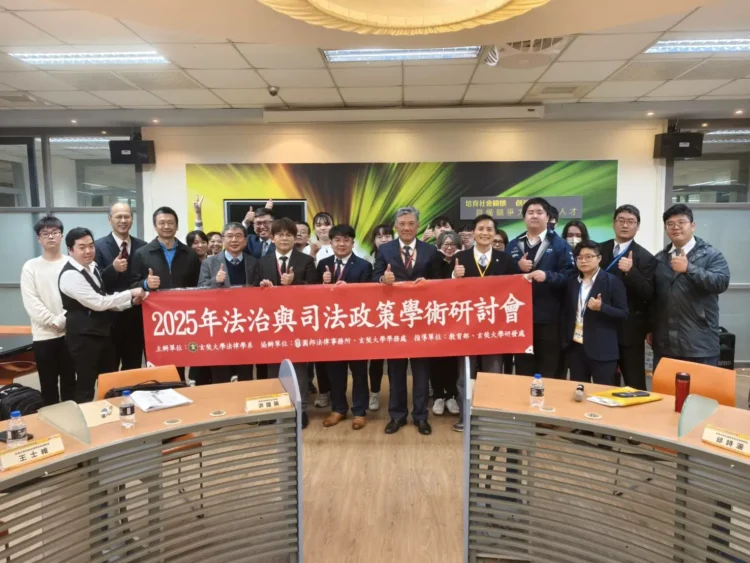 玄奘大學2025年法治與司法政策 學術研討會展現卓越學術實力 玄奘大學2025年法治與司法政策-學術研討會展現卓越學術實力
