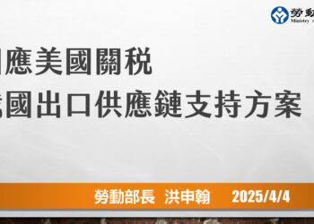 行政院「因應美國關稅我國出口供應鏈支持方案」記者會-勞動部提四大措施