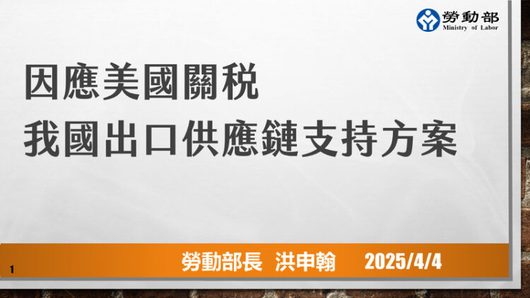 行政院「因應美國關稅我國出口供應鏈支持方案」記者會 勞動部提四大措施 行政院「因應美國關稅我國出口供應鏈支持方案」記者會-勞動部提四大措施