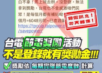 警惕詐騙！台電節電獎勵與招募資訊遭冒用-請民眾務必查證勿受騙