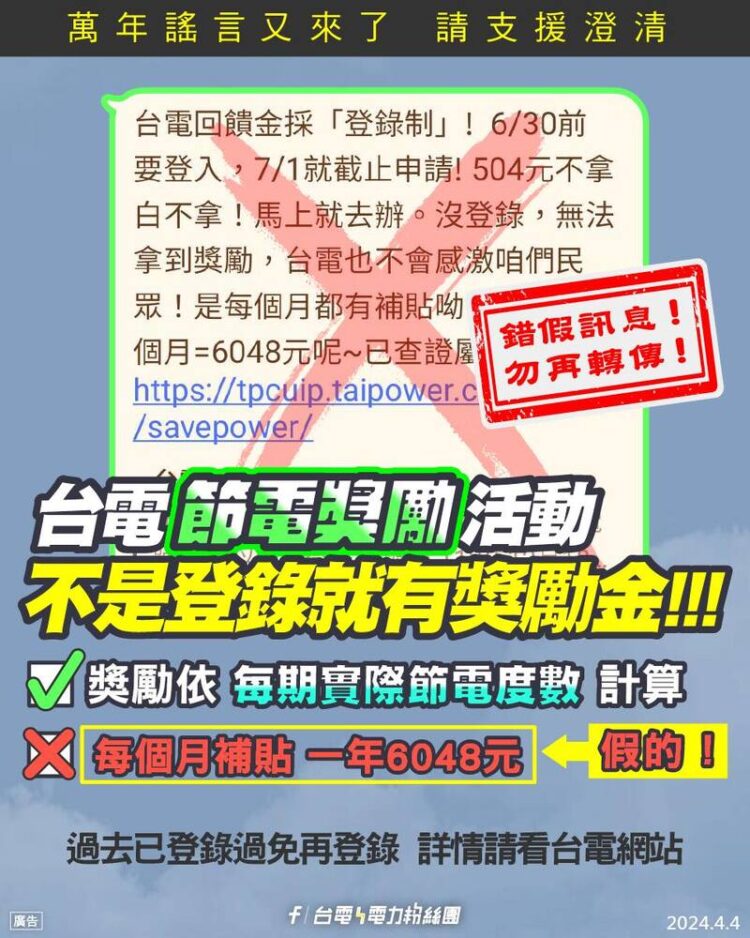 警惕詐騙!台電節電獎勵與招募資訊遭冒用 請民眾務必查證勿受騙 警惕詐騙!台電節電獎勵與招募資訊遭冒用-請民眾務必查證勿受騙
