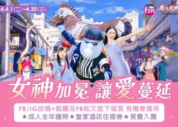 義大outlet-mall女力閃耀時光4/18-絢麗登場！ -寵愛媽咪專屬優惠-免費住酒店、看皇家劇院全新大秀！