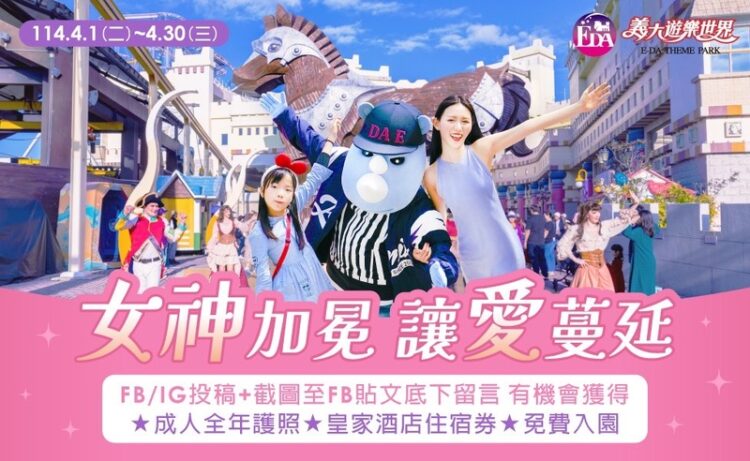 義大outlet-mall女力閃耀時光4/18-絢麗登場！ -寵愛媽咪專屬優惠-免費住酒店、看皇家劇院全新大秀！