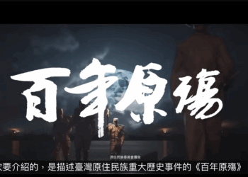 《從電影中學歷史》影評驚訝-原來臺灣島上發生過這麼慘烈的三大戰役！