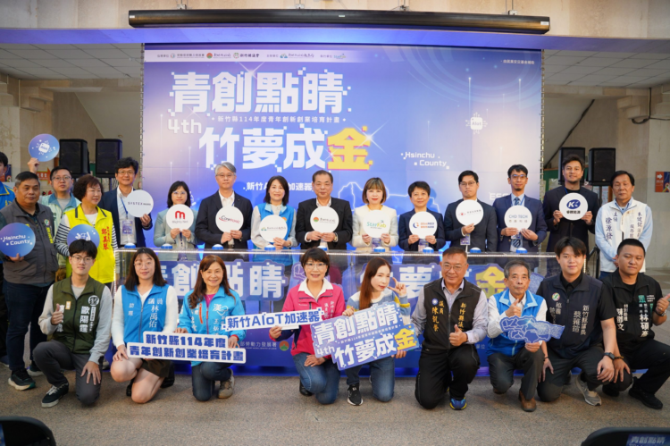 助力新創勇闖國際! 竹縣「青創點睛 竹夢成金」第四屆新竹AIoT加速器徵案啟動 助力新創勇闖國際!-竹縣「青創點睛-竹夢成金」第四屆新竹aiot加速器徵案啟動