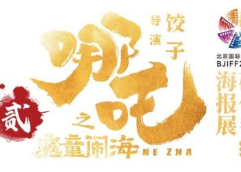 《哪吒2》破億手繪海報展亮相北京電影節-餃子導演150幅原創首次公開
