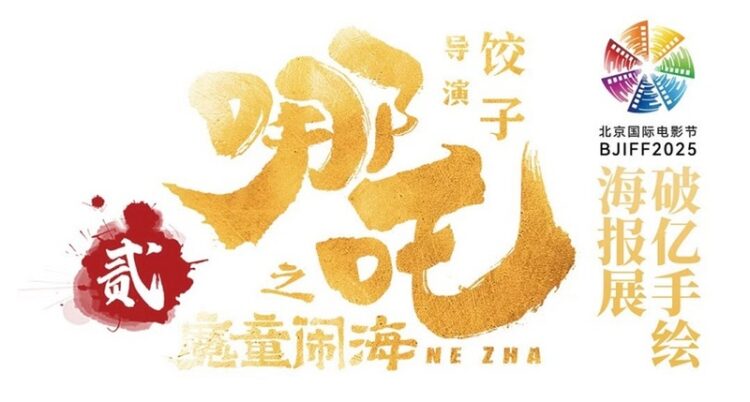 《哪吒2》破億手繪海報展亮相北京電影節-餃子導演150幅原創首次公開