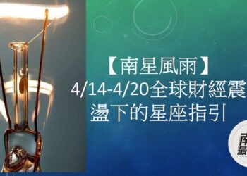 【南星風雨】4/14-4/20全球財經震盪下的星座指引