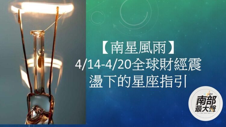 【南星風雨】4/14-4/20全球財經震盪下的星座指引 【南星風雨】4/14-4/20全球財經震盪下的星座指引