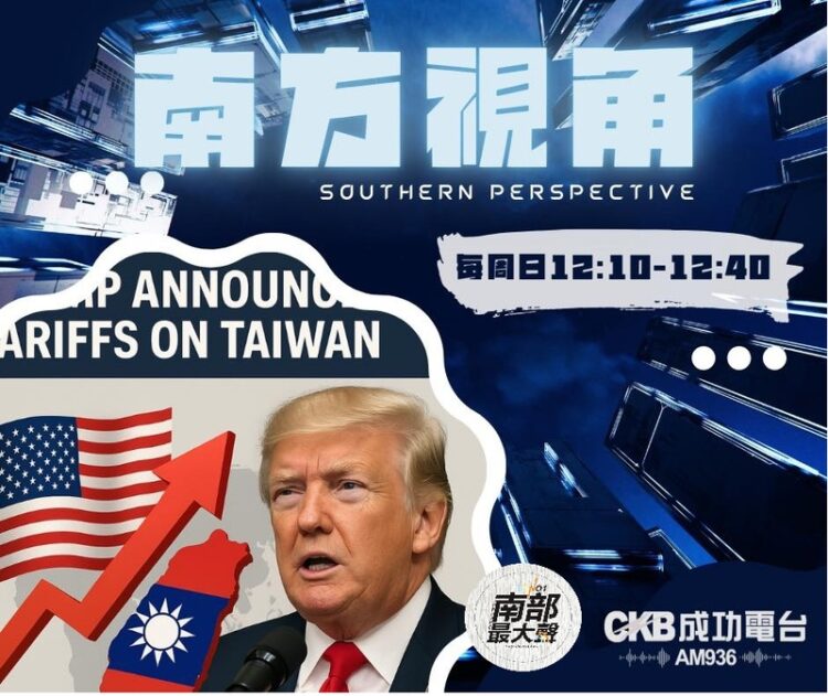 【南方視角】聚焦川普關稅政策 台灣選擇不對抗策略,合作中求生機 【南方視角】聚焦川普關稅政策-台灣選擇不對抗策略,合作中求生機