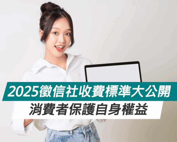 2025徵信社收費標準大公開！消費者保護自身權益