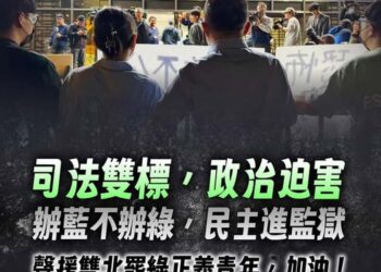 kmt-：司法雙標，政治迫害-辦藍不辦綠，民主進監獄