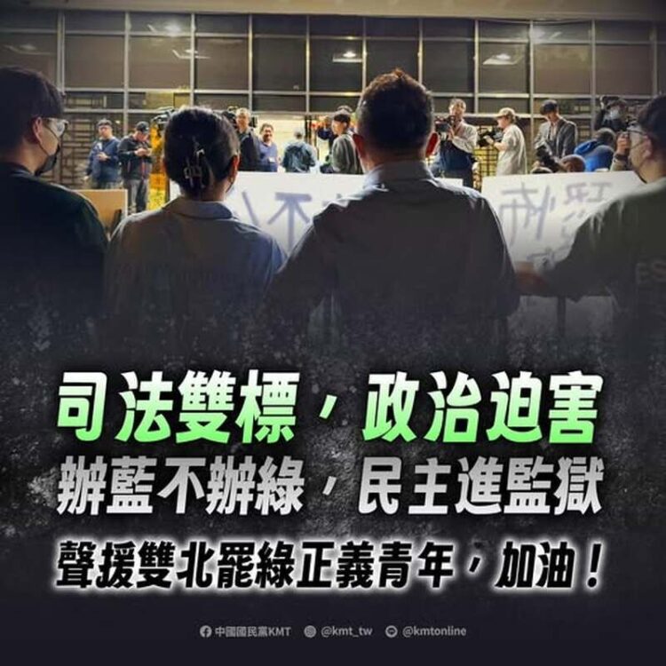 KMT :司法雙標,政治迫害 辦藍不辦綠,民主進監獄 kmt-:司法雙標,政治迫害-辦藍不辦綠,民主進監獄