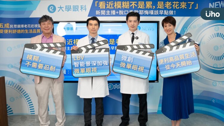 「看近模糊不是累,是老花來了」新聞主播+脫口秀歐耶悔嘆該早點做! 「看近模糊不是累,是老花來了」新聞主播+脫口秀歐耶悔嘆該早點做!