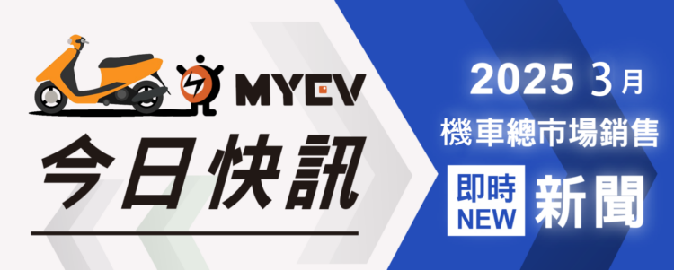 2025年3月台灣機車市場掛牌數出爐單月總掛牌數為 58,343 輛:總量年減一成,SYM穩居榜首、Kymco電動車銳不可擋 2025年3月台灣機車市場掛牌數出爐單月總掛牌數為-58,343-輛:總量年減一成,sym穩居榜首、kymco電動車銳不可擋
