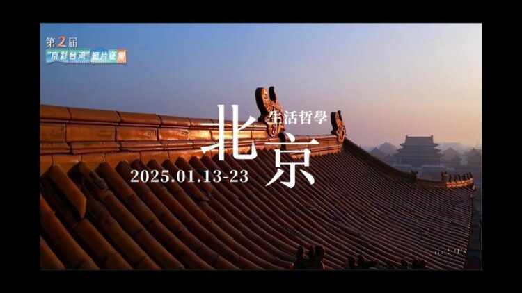 第二屆“京彩臺灣”兩岸青年短片徵集已被列入第十五屆北京國際電影節“電影+”系列活動