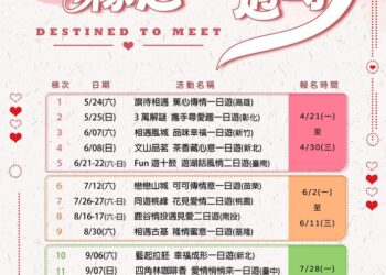 內政部114年「緣起相遇時」單身聯誼活動，4月21日至30日開放報名