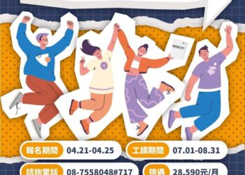 屏東縣大專青年公部門暑期工讀與地方創生見習-超過350個職場體驗機會