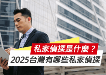 私家偵探是什麼？2025台灣有哪些私家偵探