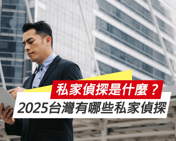 私家偵探是什麼?2025台灣有哪些私家偵探 私家偵探是什麼?2025台灣有哪些私家偵探