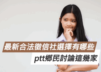 最新合法徵信社選擇有哪些？ptt鄉民討論這幾家