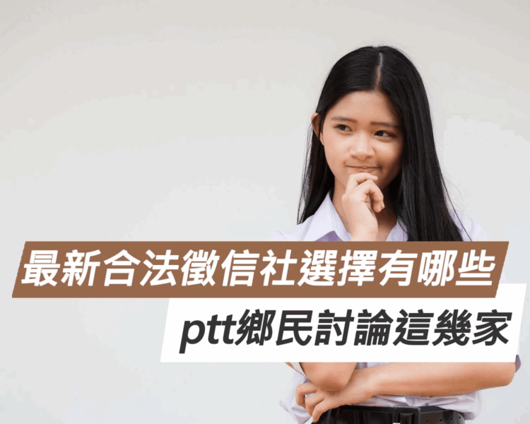 最新合法徵信社選擇有哪些?ptt鄉民討論這幾家 最新合法徵信社選擇有哪些?ptt鄉民討論這幾家
