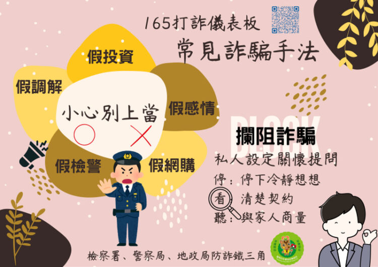 假檢警通知涉案須繳交保證金?-永康地政即時阻詐300萬