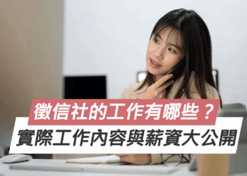 徵信社的工作有哪些？實際工作內容與薪資大公開