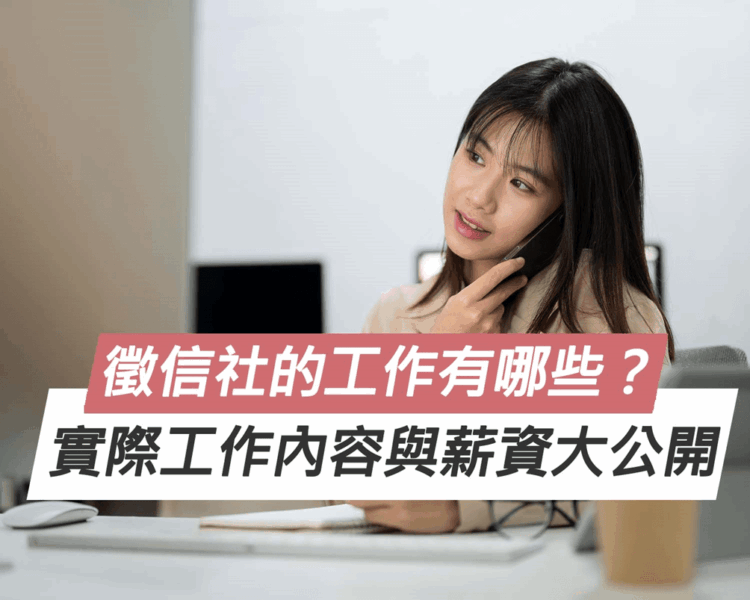 徵信社的工作有哪些？實際工作內容與薪資大公開