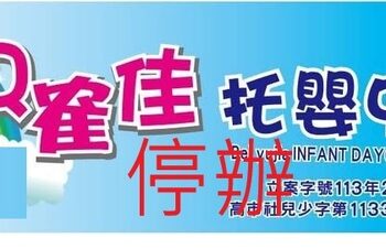 貝隺佳托嬰中心疑似虐嬰案-高雄市政府社會局裁罰並勒令停辦-啟動協助家長轉托機制
