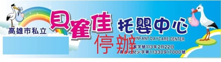貝隺佳托嬰中心疑似虐嬰案 高雄市政府社會局裁罰並勒令停辦 啟動協助家長轉托機制 貝隺佳托嬰中心疑似虐嬰案-高雄市政府社會局裁罰並勒令停辦-啟動協助家長轉托機制