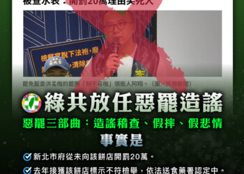 綠共放任惡罷造謠-惡罷三部曲：造謠稽查、假摔、假悲情