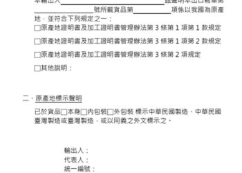 經濟部：從今年5月7日起，台灣產製(mit)貨品至美國，應簽具「輸美國貨品原產地聲明書」