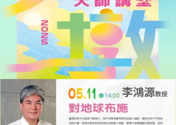 對地球布施-李鴻源教授探討宗教永續行動與氣候危機