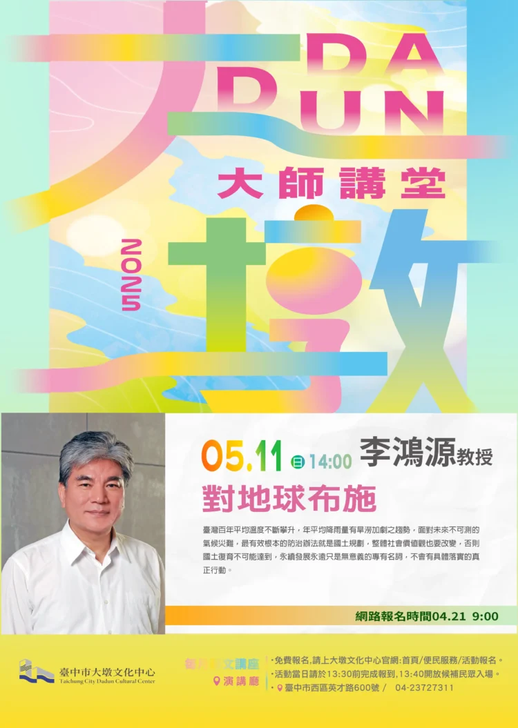 對地球布施 李鴻源教授探討宗教永續行動與氣候危機 對地球布施-李鴻源教授探討宗教永續行動與氣候危機