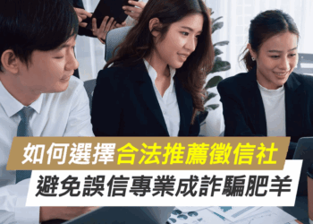 如何選擇合法推薦徵信社？避免誤信專業成詐騙肥羊