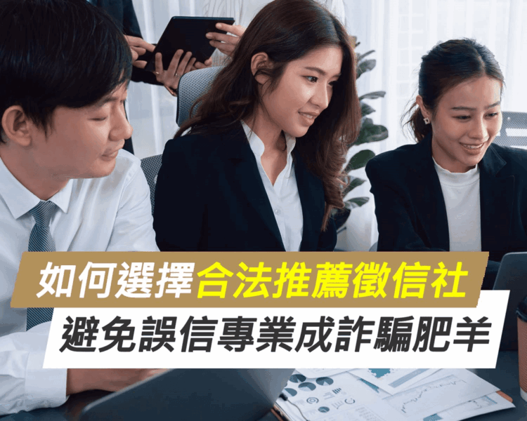 如何選擇合法推薦徵信社?避免誤信專業成詐騙肥羊 如何選擇合法推薦徵信社?避免誤信專業成詐騙肥羊