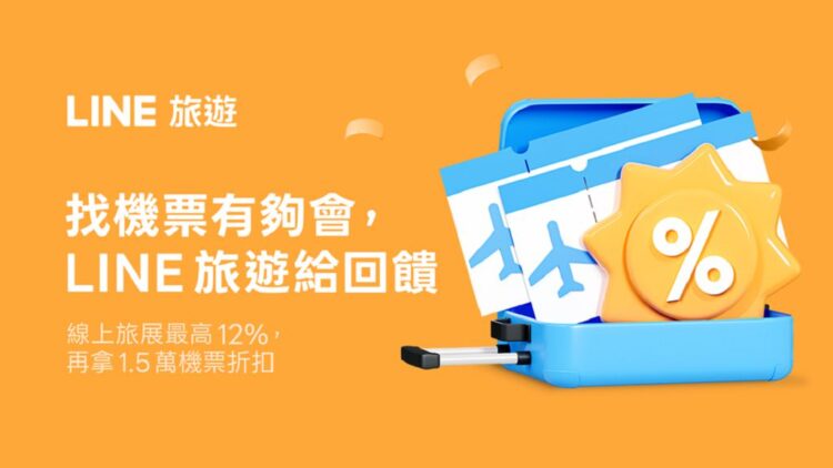 找機票送你飛出國!LINE旅遊夏季回饋活動限時開跑 找機票送你飛出國!LINE旅遊夏季回饋活動限時開跑