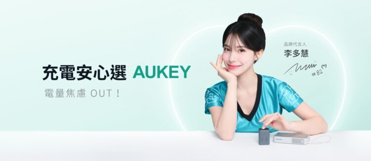 電力全開 啦啦隊天花板李多慧「充」撃代言全球充電領導品牌AUKEY 高效生活即刻滿格 電力全開 啦啦隊天花板李多慧「充」撃代言全球充電領導品牌AUKEY 高效生活即刻滿格