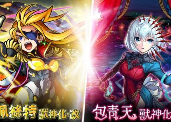 《怪物彈珠》11 週年慶登場，包青天獸神化・改震撼解禁